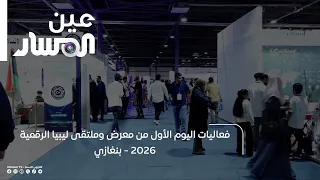 Day One Highlights of the Libya Digital Expo and Forum 2026 - Benghazi