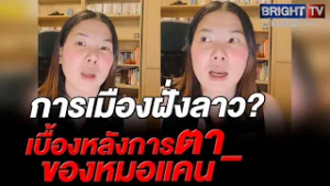 ศ_หมอแคน สะเทือนลาว!  สาว ลั่น พูดผิดหูนิดเดียว เอาชีวิตเขาไป เขาจะหาว่าเป็นประชาธิปไตยจอมปลอม