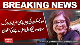 Sultana Siddiqui to Receive Hilal-e-Imtiaz | President Approves Prestigious Civil Award | Hum News