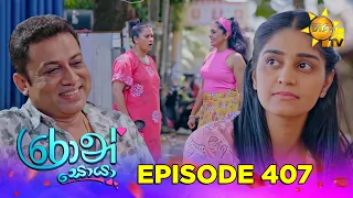 Ron Soyaa - රොන් සොයා | Episode 407 | 2026-09-07 | Hiru TV
