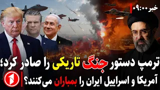 ترامپ دستور بمباران زیربناهای ایران را صادر کرد || خبرهای ساعت ۹:۰۰