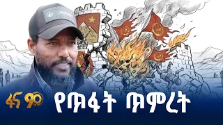 በህዝብ የተገፋው ቡድን የከሸፈ አላማ
