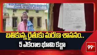 బతికున్న రైతుకు మరణ శాసనం.. 5 ఎకరాల భూమి కబ్జా | Badradri Kothagudem | 99TV Telugu