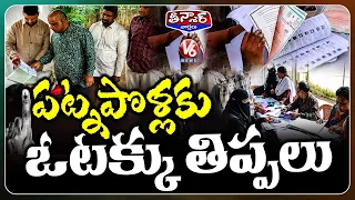 SIR in Hyderabad  : Old Voters Face Birth Certificate Issues  | 2002 Data Creates Confusion | V6