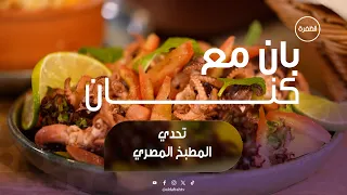 المأكولات البحرية على الطريقة المصرية | برنامج بان مع كنان | الحلقة 18
