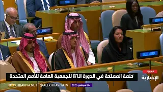 كلمة المملكة في الدورة 81 للجمعية العامة للأمم المتحدة