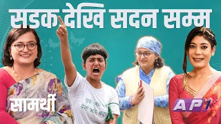 सडक देखि सदन सम्म | RANJU DARSHANA | SAMARTHI |AP1 TV