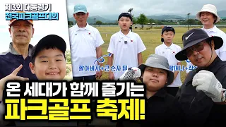 [3rd Presidential Cup National Park Golf Tournament] A Joyful Meeting & A Fierce Competition, A N...