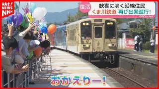 [Kumagawa Railroad] Full line reopens after 6 years, local residents rejoice: "It’s finally back"