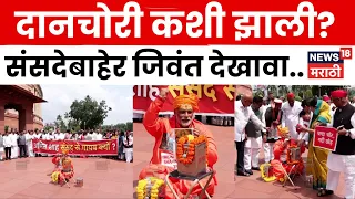 Parliament Protest | राम मंदिर दान प्रकरणावर संसदेत विरोधकांचा हल्लाबोल! | N18V