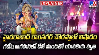 Explainer :  గణేష్ ఆగమన్‌లో డీజే సౌండ్‌తో యువకుడు మృ--తి | Hyderabad Ganesh Aagaman Tragedy -TV9