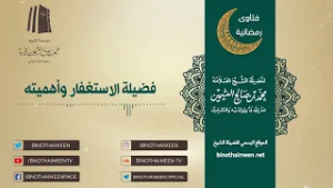 فضيلة الاستغفار وأهميته || فضيلة الشيخ العلامة محمد #ابن_عثيمين – رحمه الله تعالى