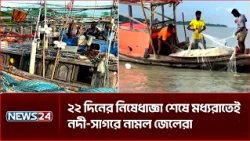 ২২ দিনের নিষেধাজ্ঞা শেষে মধ্যরাতেই নদী-সাগরে নামল জেলেরা | Hilsa Fishing | NEWS24