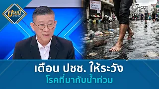 เตือน ปชช. ให้ระวังโรคที่มากับน้ำท่วม (1 ต.ค. 69) | บ่ายนี้มีคำตอบ