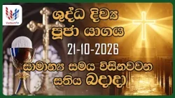 දිව්‍ය පූජාව  - ඔක්තෝබර්  21 බදාදා | Holy Mass,21st of October | Rev.Fr Selwaraj