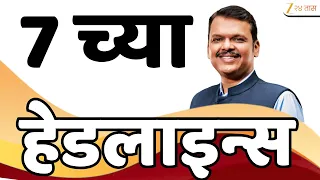 Zee 24 Taas Top Headlines Today 7 PM | आजच्या टॉप बातम्या | 27 August 2026 | Latest Marathi News