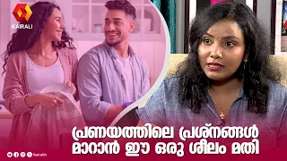 പ്രണയം നിലനിൽക്കാൻ ഏറ്റവും പ്രധാനപ്പെട്ടത് തുറന്ന സംസാരിക്കുകയാണ് | love relationship | interview