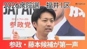 参政党・新人　藤本一希候補（29）第一声　衆院選・福井1区　2026年2月8日投開票