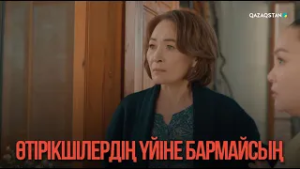Өтірікшілердің үйіне бармайсың | Қыздың жолы