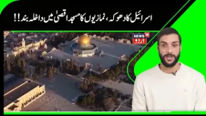 Masjid e Aqsa News |  اسرائیل نے نمازیوں کو مسجد اقصیٰ  میں نماز ادا کرنے سے روکا | Juma | N18G