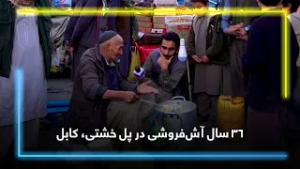 سی‌وشش سال آش‌فروشی در پل خشتی، کابل