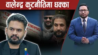 कुमार बेन सुटुक्क दिल्ली पुगेपछि वालेन्द्रलाई झडका, रवि भारतपछि चीनतर्फ सोझिदैं - NEWS24 TV