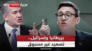 إسرائيل تصعّد ضد بريطانيا وترد على العقوبات بغلق قنصليتها في القدس | #الظهيرة
