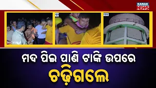 ମଦ ପିଇ ପାଣି ଟାଙ୍କି ଉପରେ ଚଢ଼ିଗଲେ | Drunk Man Climbs Water Tank, Dramatic Scene Leaves Locals Stunned