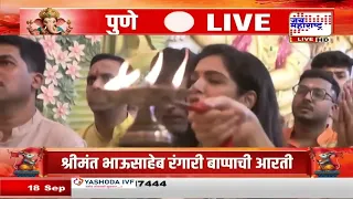 Pune : श्रीमंत भाऊसाहेब रंगारी बाप्पाची आरती | Jai Maharashtra News