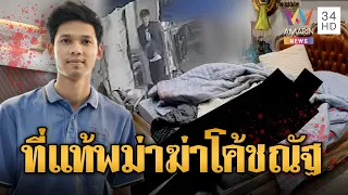 วงจรปิด-เส้นเงินมัดแน่น ลูกศิษย์พม่าฆ่าโหดโค้ชณัฐ | ข่าวอรุณอมรินทร์ | 29/07/69