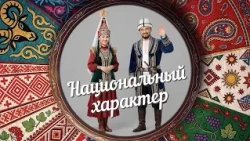"National Character" | Kazakhs (TV-G) (10/26/14)