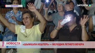 "SHYMKALA KESHTERI" — MELODY OF A SUMMER EVENING