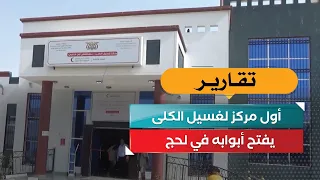 First Dialysis Center Opens in Lahj