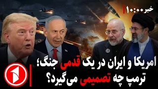 پایان مذاکرات آمریکا و ایران؛ آغاز جنگ دیگر است؟ ||  مجموعه خبرهای ساعت ۱۰:۰۰