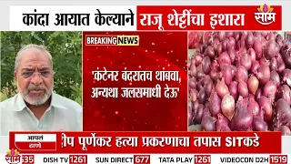 'कांदा आयात केल्यामुळे शेतकरी अडचणीत' राजू शेट्टींचा इशारा | Raju Shetti  | Onion Import