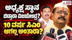 Yatnal Vijayendra Meeting | 50 ವರ್ಷ ಪಕ್ಷಕ್ಕೆ ದುಡಿದವರು ಏನ್ ಮಾಡ್ಬೇಕು ರೀ? ವಿಜಯೇಂದ್ರ ಬಗ್ಗೆ ಯತ್ನಾಳ್ ಮಾತು
