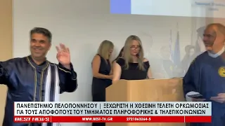 Ξεχωριστή η τελετή ορκωμοσίας για τους απόφοιτους του τμήματος Πληροφορικής & Τηλεπικοινωνιών