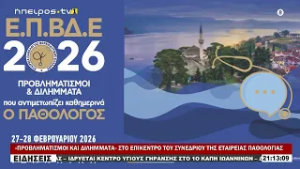 «ΠΡΟΒΛΗΜΑΤΙΣΜΟΙ ΚΑΙ ΔΙΛΗΜΜΑΤΑ» ΣΤΟ ΕΠΙΚΕΝΤΡΟ ΤΟΥ ΣΥΝΕΔΡΙΟΥ ΤΗΣ ΕΤΑΙΡΕΙΑΣ ΠΑΘΟΛΟΓΙΑΣ