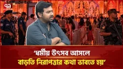 আগামীকাল দুর্গাপূজা ঘিরে কেমন প্রস্তুতি? | Durga Puja | Security | Ekattor TV