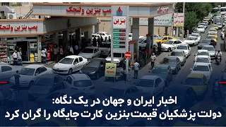 Iran and World News at a Glance