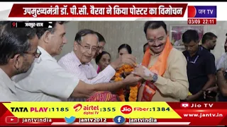 Jaipur News | डिप्टी सीएम पीसी बैरवा ने किया शिक्षक दिवस कार्यक्रम का पोस्टर विमोचन | JAN TV