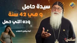 A 42-year-old woman gets pregnant... but this is what she did... 😳 Ask Me, Father Bishoy El-Anton...