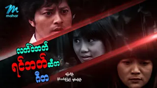 #မြန်မာဇာတ်ကား စ/ဆုံး လက်ဝဲဘက်ရင်ဘက်ဆီကဂီတ ပြေတီဦး ခိုင်သင်းကြည် #myanmarmovie