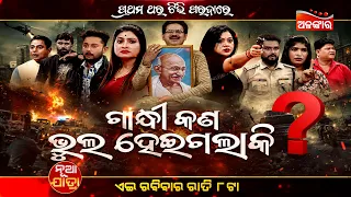 Gandhi Kan Bhul Heigalaki | Sunday Jatra Premier | 05th JULY 2026 @8PM | Jatra Jagyaseni |Alankar TV