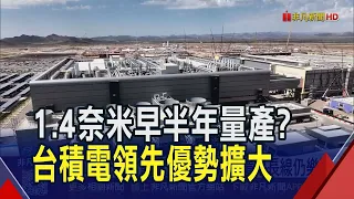 TSMC Accelerates Central Taiwan Science Park Plant Construction: 1.4nm Mass Production Reportedly...