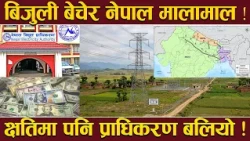 विद्युत बेचेर धनी बन्दै नेपाल ! असोजमा मात्र ‘६ अर्ब’ भित्रियो ! भारतपछि बंगलदेशतिर पनि ‘एक्टिभ’ !
