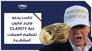 Trump Calls for Passing the CLARITY Act to Regulate Cryptocurrency