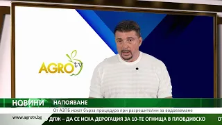 НАПОЯВАНЕ: От АЗПБ искат бърза процедура при разрешителни за водовземане