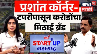 Startup Maharashtra | प्रशांत कॉर्नरचा खरा बिझनेस फॉर्म्युला | Prashant Sakpal | EP59 | N18P