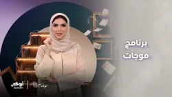 د. هاني عبد الجواد، استشاري جراحة العمود الفقري ضيف أميرة محمد في برنامج موجات